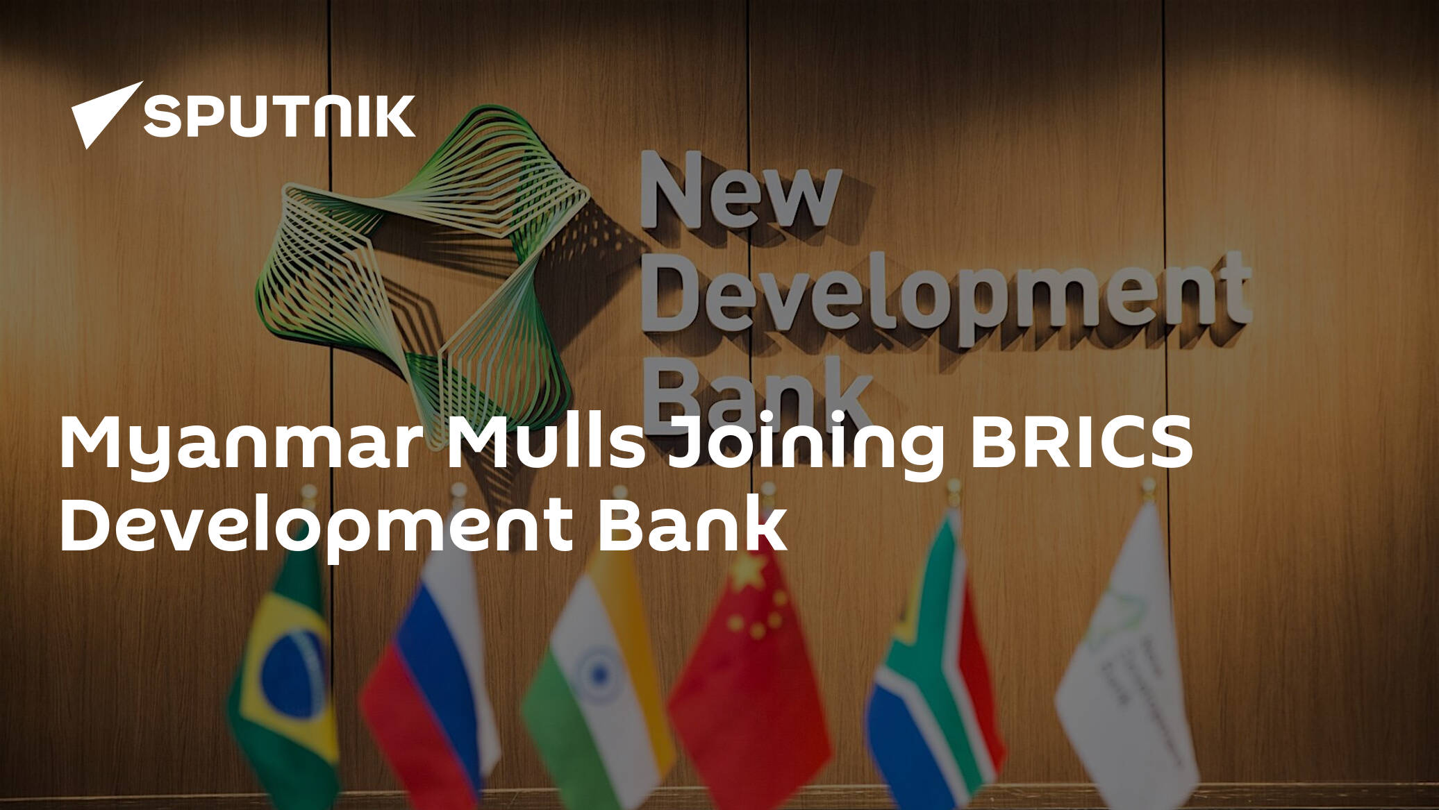 Myanmar Mulls Joining BRICS Development Bank - 15.06.2023, Sputnik Africa
