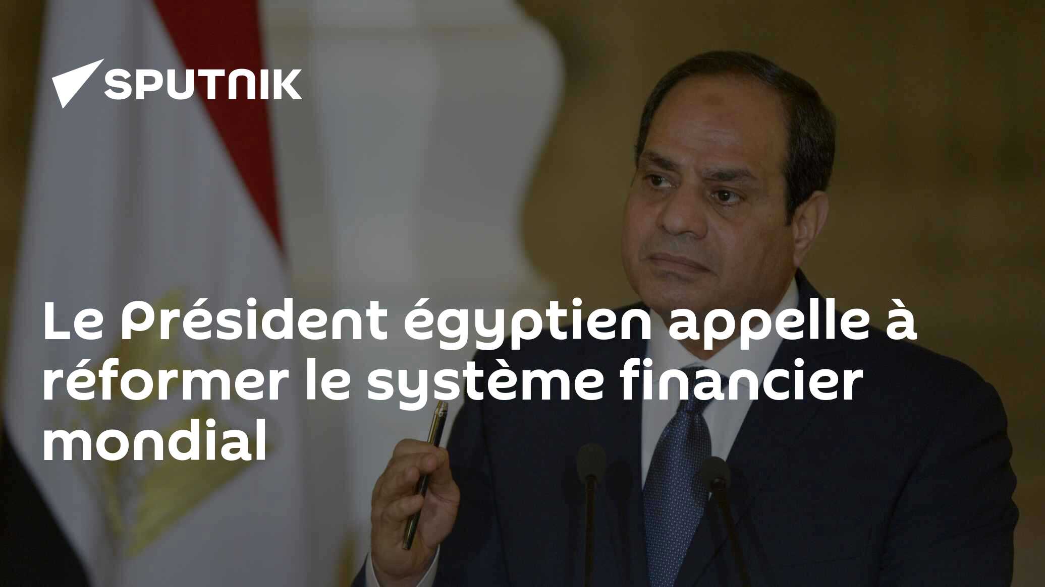 Le Président égyptien appelle à réformer le système financier mondial