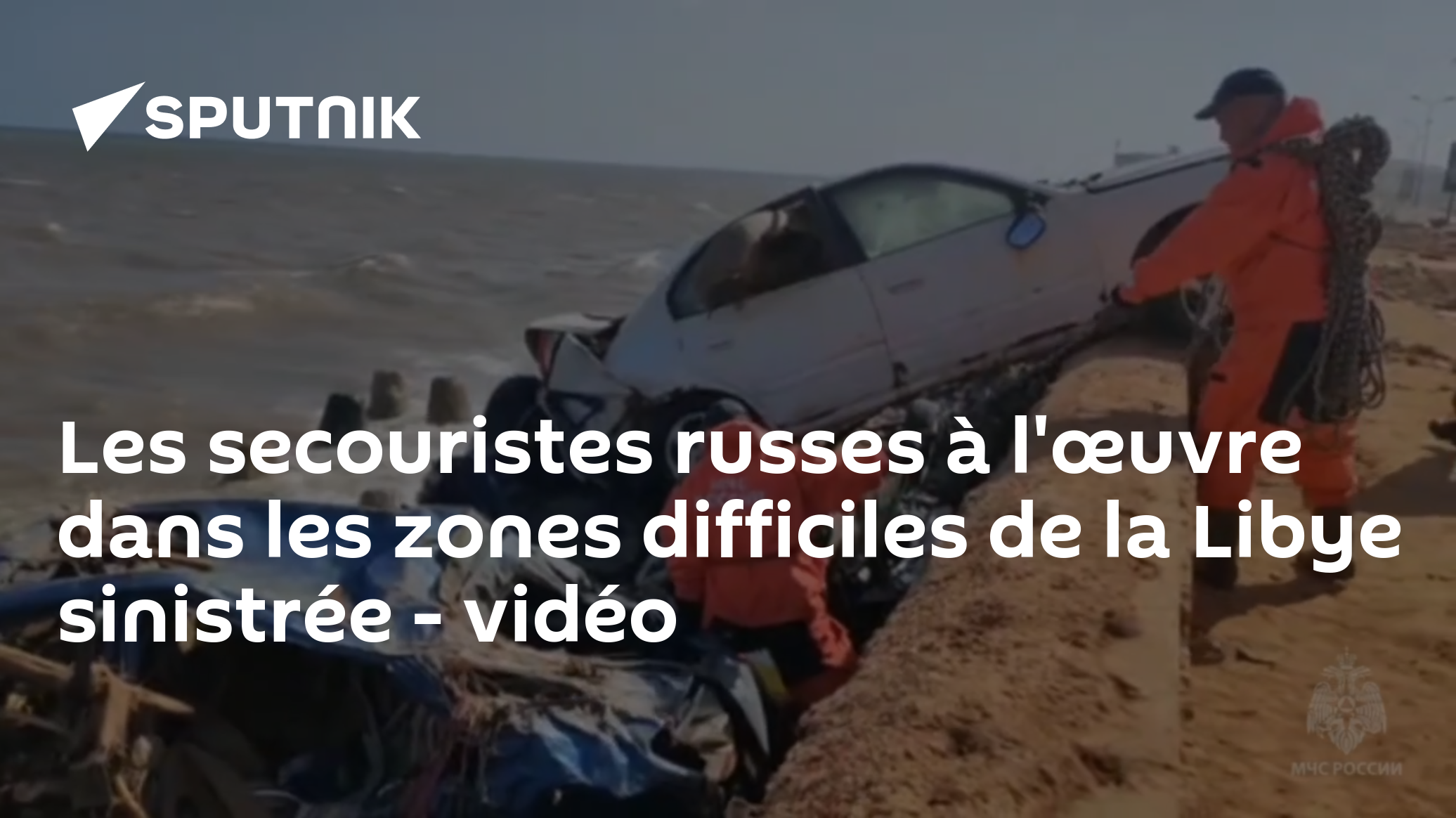 Les secouristes russes à l'œuvre dans les zones difficiles de la Libye sinistrée - vidéo