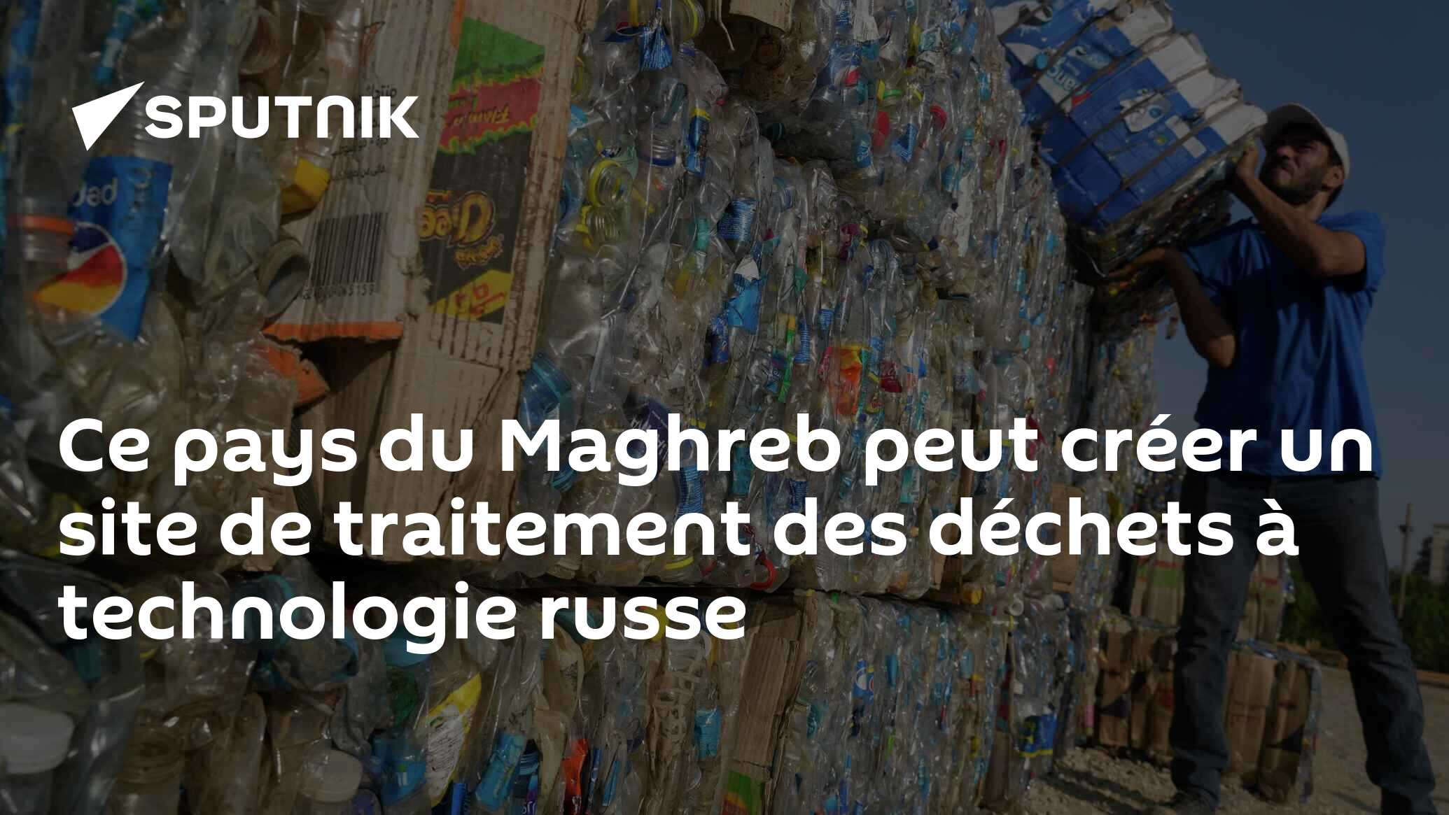 Ce pays du Maghreb peut créer un site de traitement des déchets à technologie russe