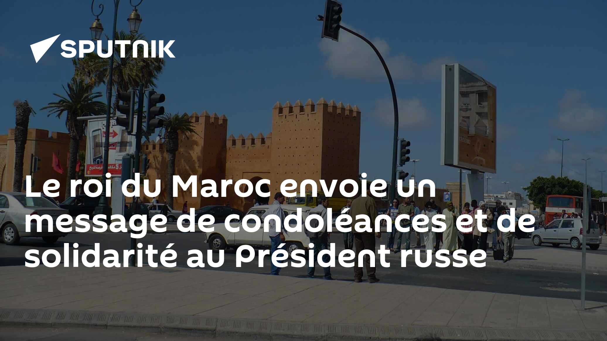 Le roi du Maroc envoie un message de condoléances et de solidarité au Président russe