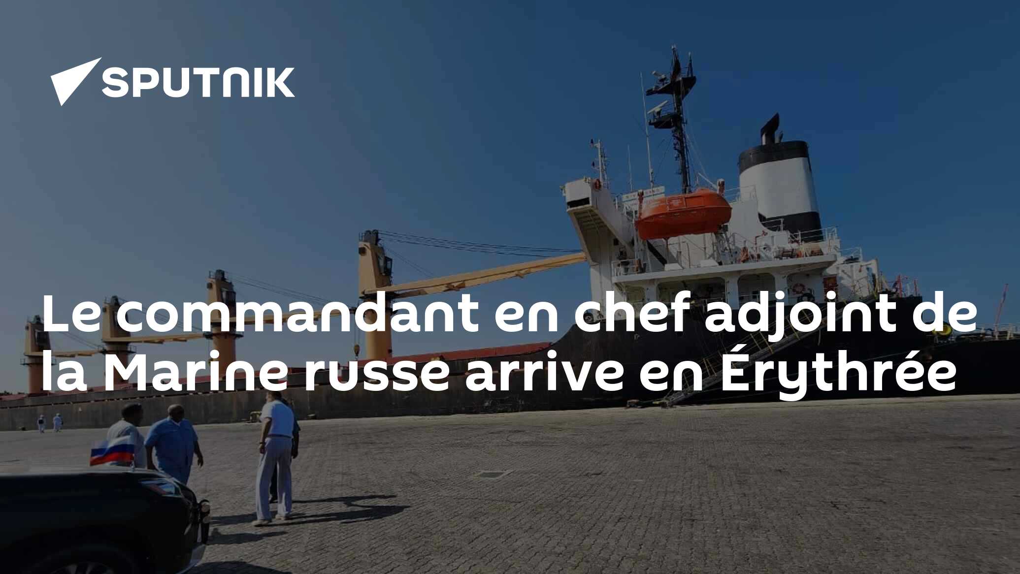 Le commandant en chef adjoint de la Marine russe arrive en Érythrée