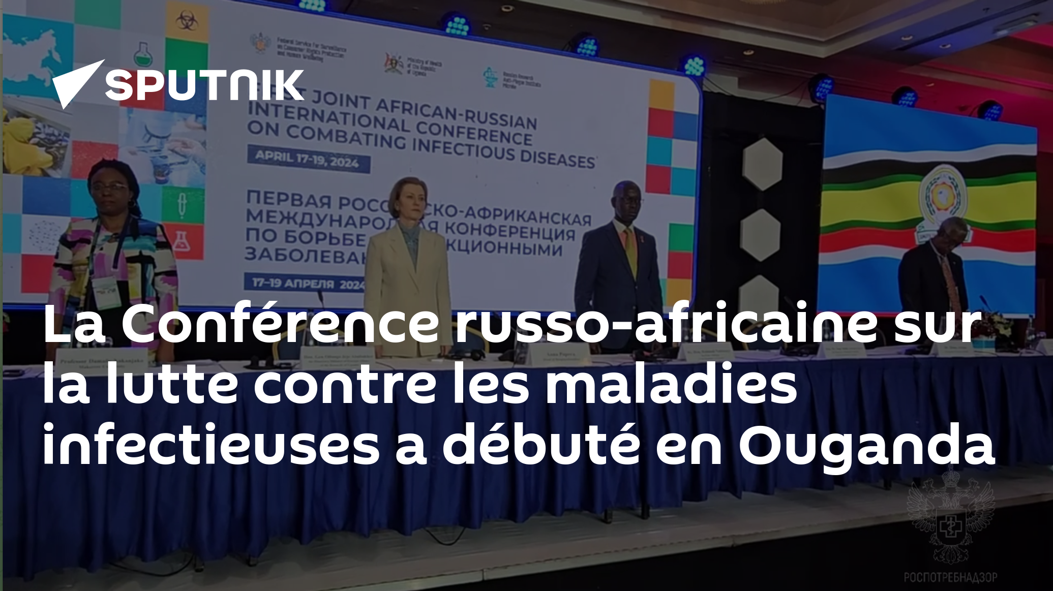 La Conférence russo-africaine sur la lutte contre les maladies infectieuses a débuté en Ouganda