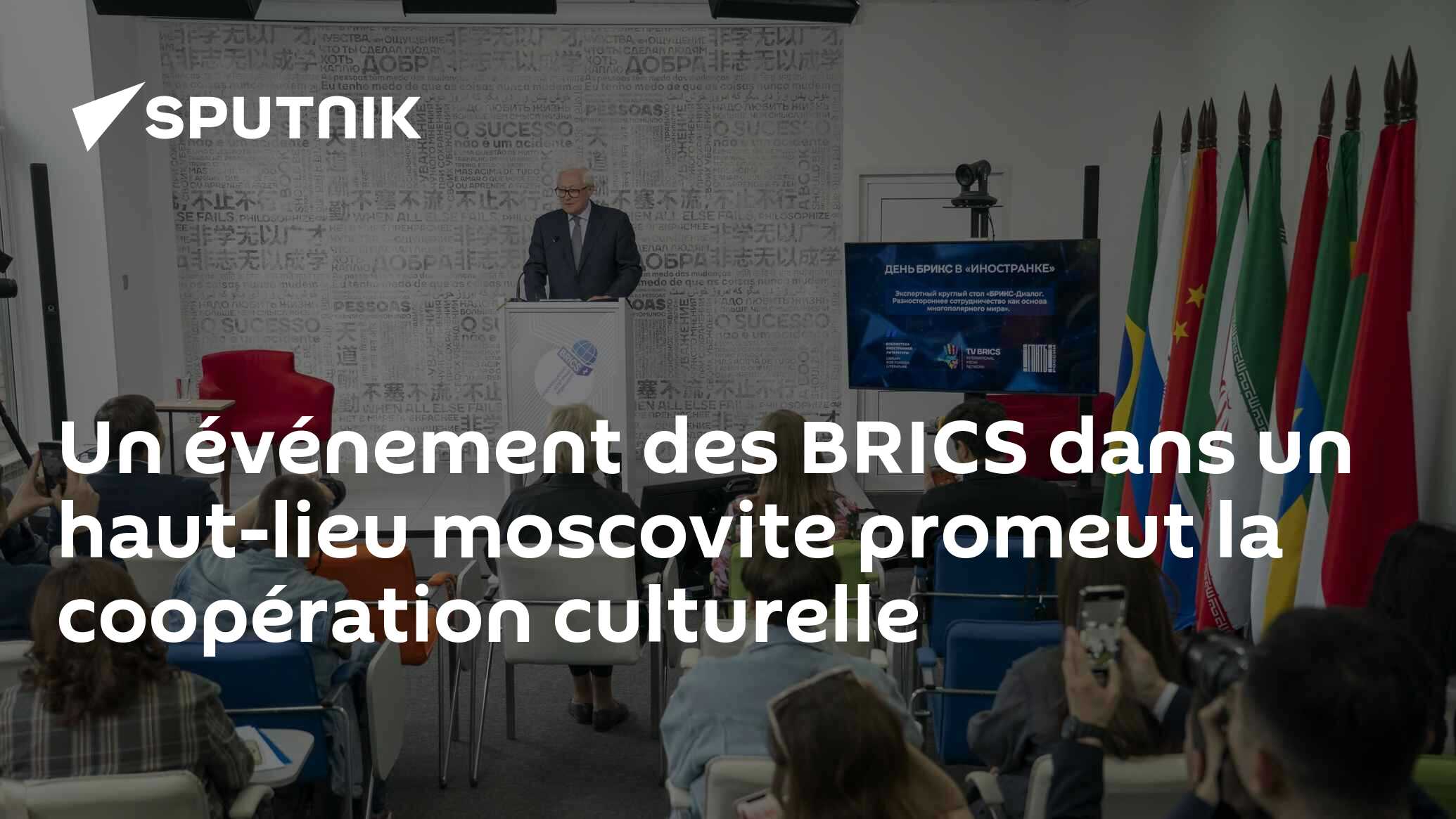 Un événement des BRICS dans un haut-lieu moscovite promeut la coopération culturelle
