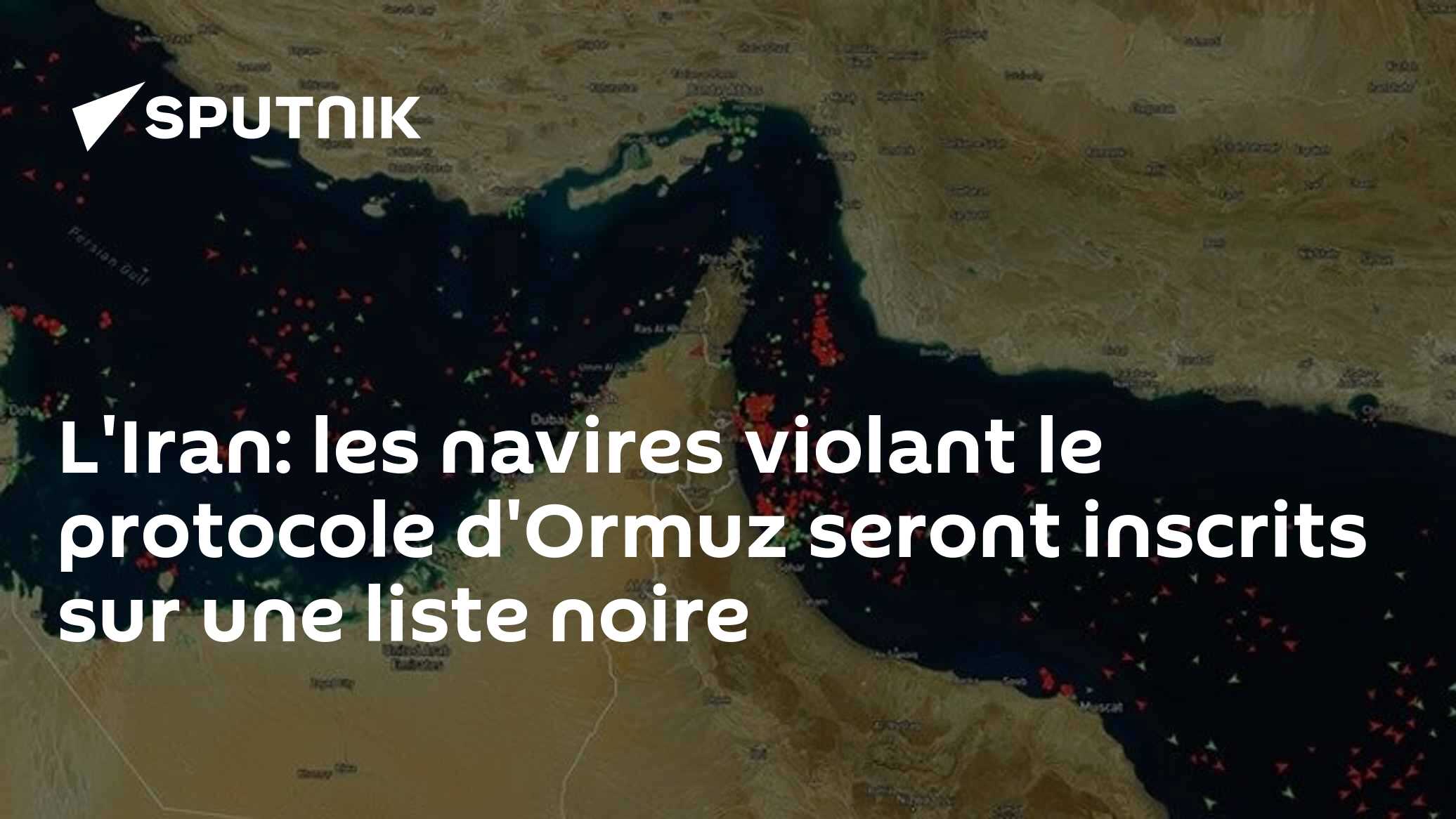 L'Iran: les navires violant le protocole d'Ormuz seront inscrits sur une liste noire