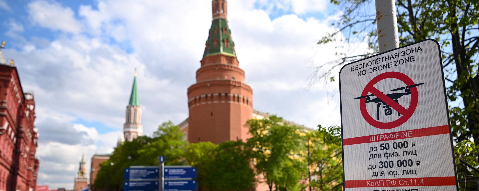A No Drone Zone sign sits just off the Kremlin in central Moscow as it prohibits unmanned aerial vehicles (drones) flying over the area, on May 3, 2023. - Sputnik Africa, 1920, 04.05.2023