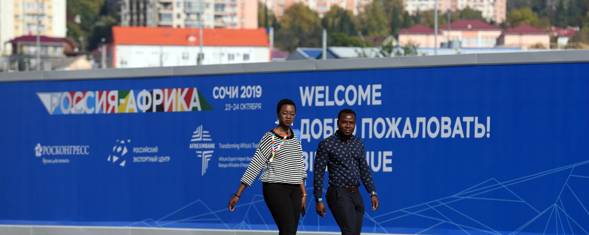 The opening day of the first Russia–Africa Summit and Economic Forum held in Sochi in October 2019. - Sputnik Africa, 1920, 10.07.2023
