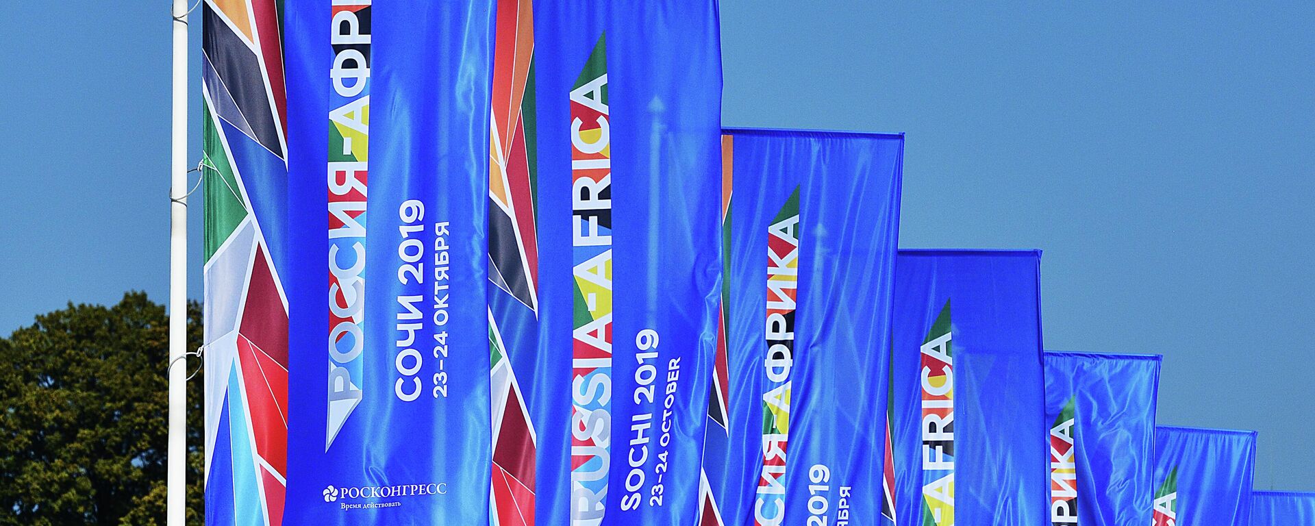 Flags with symbols of the Russia-Africa summit and economic forum seen on the street in Sochi on October 21, 2019. - Sputnik Africa, 1920, 13.07.2023