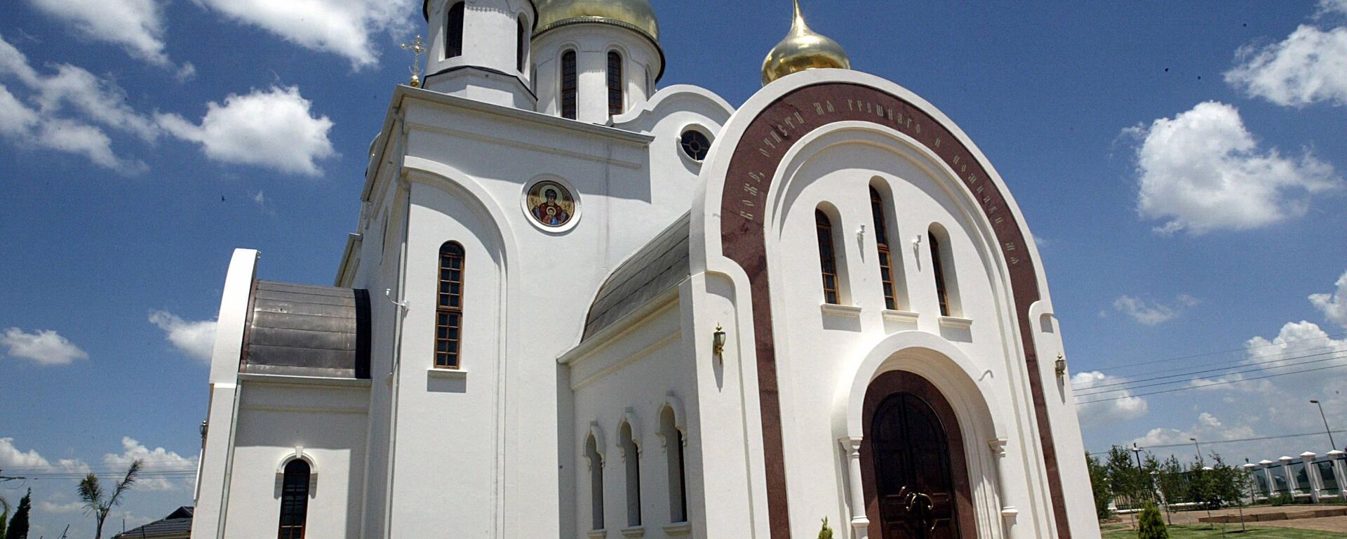 A photo taken 06 January 2005 shows the Russian Orthodox Parish of Saint Sergius of Radonezh near Johannesburg - Sputnik Africa, 1920, 07.08.2023