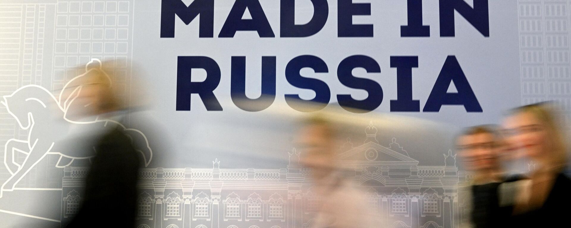 Made in Russia 2023 International Export Forum at Manezh Central Exhibition Hall - Sputnik Africa, 1920, 30.01.2024