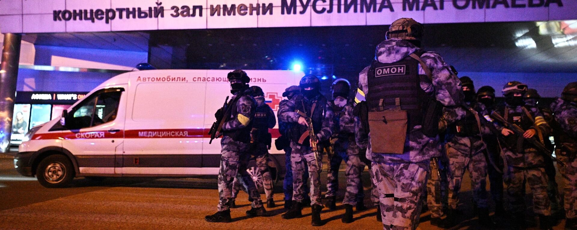 Russian security services deployed around the Crocus City Hall concert venue following Friday's deadly terrorist incident. - Sputnik Africa, 1920, 23.03.2024