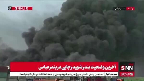 De nouvelles vidéos de l'explosion dans le port iranien de Shahid Rajaï sont sorties sur Internet - Sputnik Afrique