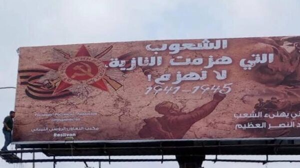 Billboards Honoring 80th Anniversary of Victory Day Appear in Lebanon: Sputnik Correspondent - Sputnik Africa