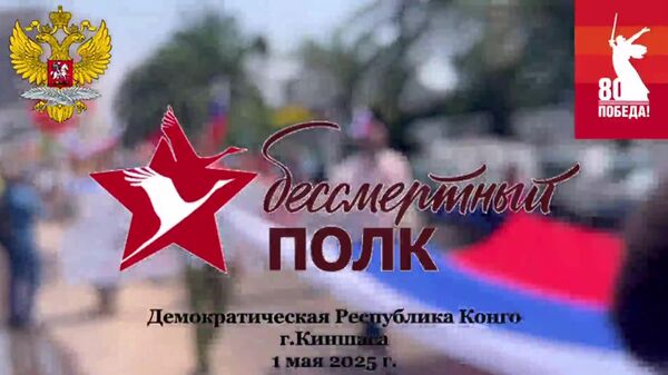 Immortal Regiment Parades in Kinshasa to Mark 80th Anniversary of Victory Over Nazi Germany in 1945 - Sputnik Africa