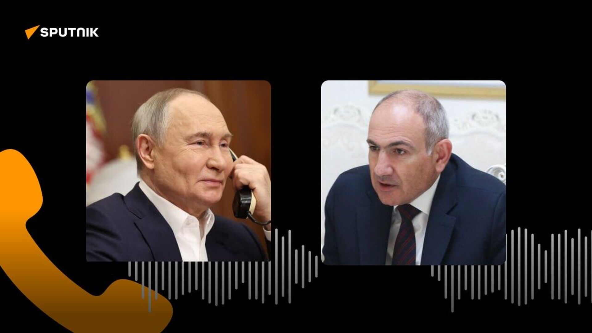 À l'initiative de la partie arménienne, Vladimir Poutine s'est entretenu par téléphone avec Nikol Pachinian À l'initiative de la partie arménienne, Vladimir Poutine s'est entretenu par téléphone avec Nikol Pachinian - Sputnik Africa, 1920, 11.08.2025