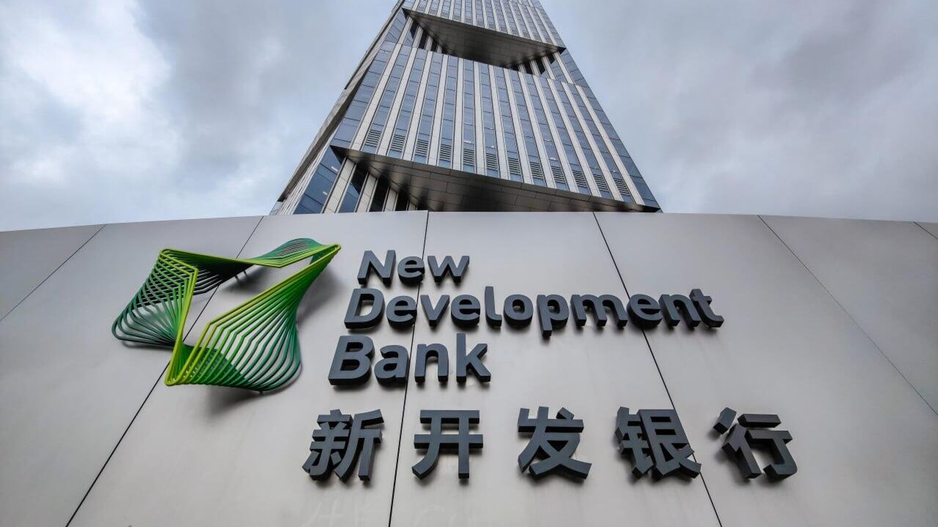 BRICS New Development Bank Appoints New Vice President BRICS New Development Bank Appoints New Vice President - Sputnik Africa, 1920, 11.08.2025