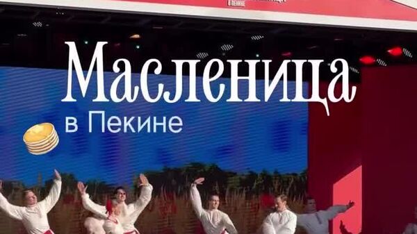 #viral | Beijing Celebrates Maslenitsa — Russia’s Traditional Pancake Festival - Sputnik Africa