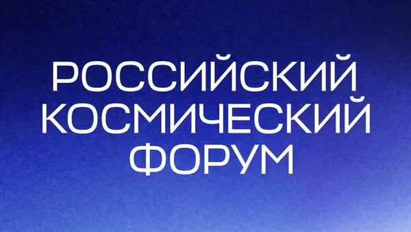Ethiopia and Russia Space Science Institutions Agree to Cooperate - Sputnik Africa