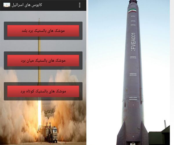 Application Android consacrée aux missiles iraniens - Sputnik Afrique