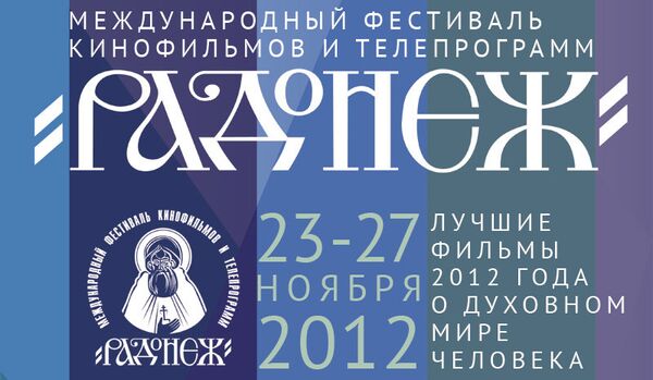Festival du film « Radonezh » : la foi c'est le bien et la joie - Sputnik Afrique
